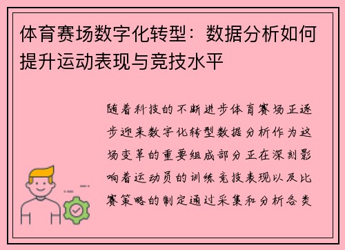 体育赛场数字化转型：数据分析如何提升运动表现与竞技水平